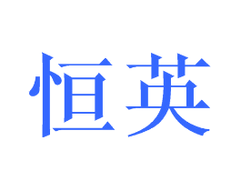 恒英