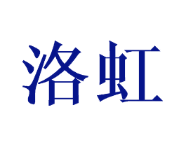 洛虹