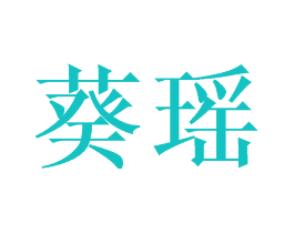 葵瑶