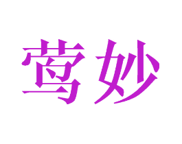 莺妙