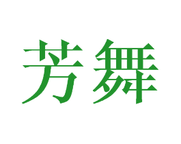 芳舞