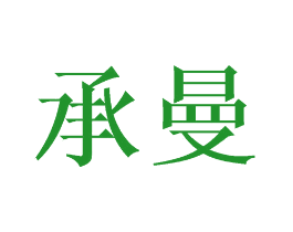 承曼