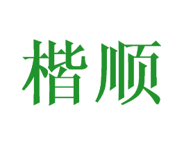 楷顺