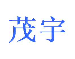茂宇