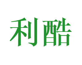 利酷