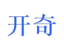 开奇