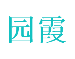 园霞