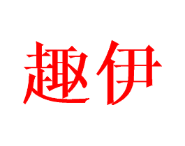 趣伊