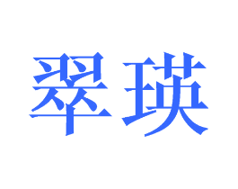 翠瑛