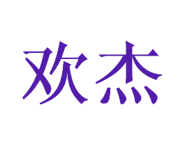 欢杰