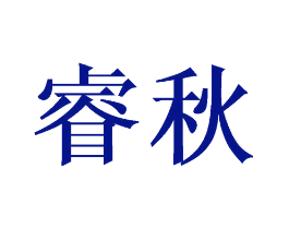 睿秋
