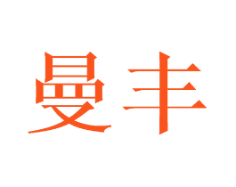 曼丰