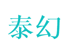 泰幻