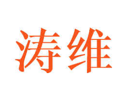 涛维