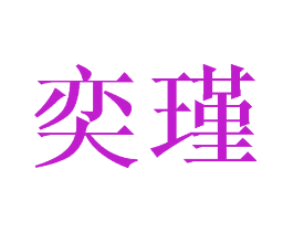 奕瑾
