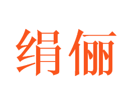 绢俪