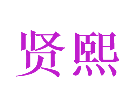 贤熙
