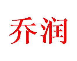乔润