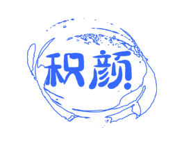 积颜