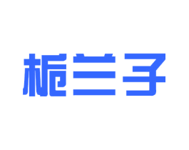 栀兰子