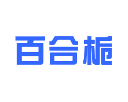 百合栀