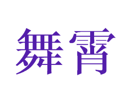 舞霄