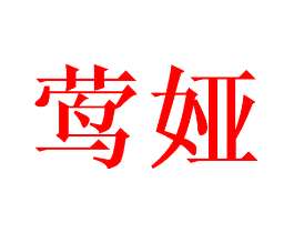 莺娅