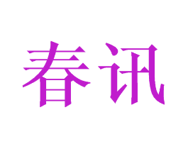 春讯