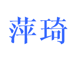 萍琦