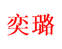 奕璐