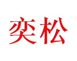 奕松