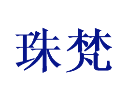 珠梵