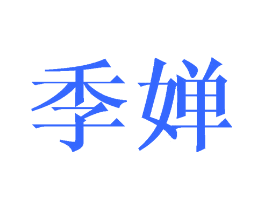 季婵