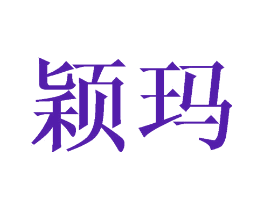 颖玛