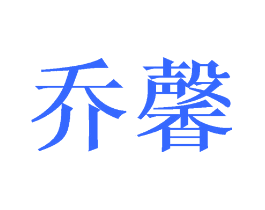乔馨