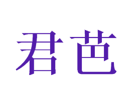 君芭