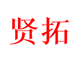 贤拓