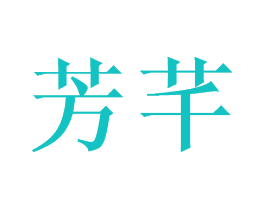芳芊