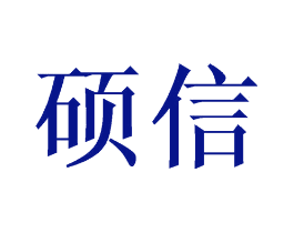 硕信