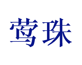 莺珠
