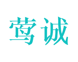 莺诚