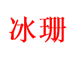 冰珊