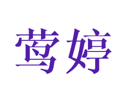 莺婷