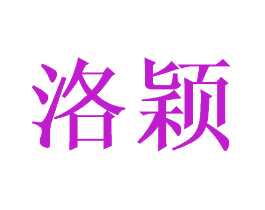 洛颖