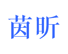 茵昕