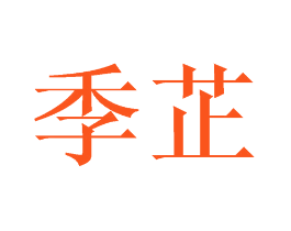 季芷