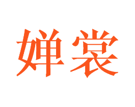婵裳