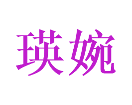 瑛婉