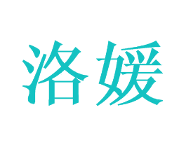 洛媛