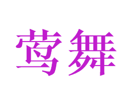 莺舞
